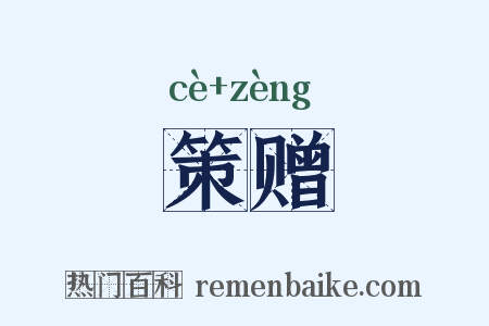 策赠是什么意思的图片